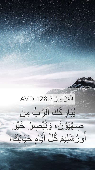 اَلْمَزَامِيرُ 128:5 AVD Mobile Phone Wallpaper - يُبَارِكُكَ ٱلرَّبُّ مِنْ - Mobile Bible Verse Wallpaper