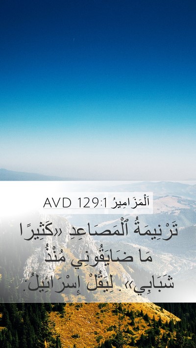 اَلْمَزَامِيرُ 129:1 AVD Bible Verse Image