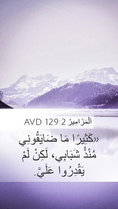 اَلْمَزَامِيرُ 129:2 AVD Bible Verse Image