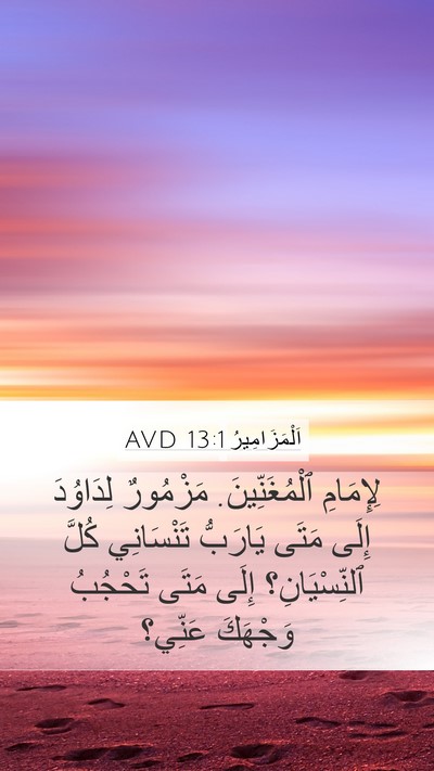 اَلْمَزَامِيرُ 13:1 AVD Bible Verse Image