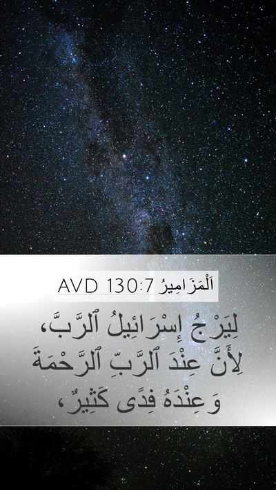 اَلْمَزَامِيرُ 130:7 AVD Bible Verse Image