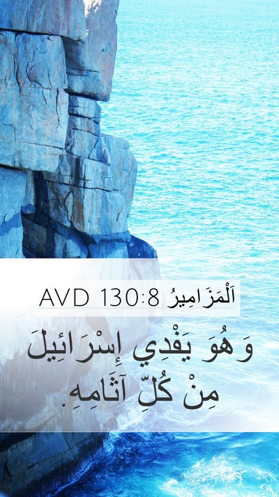 اَلْمَزَامِيرُ 130:8 AVD Bible Verse Image
