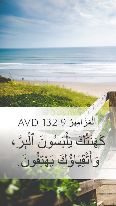 اَلْمَزَامِيرُ 132:9 AVD Bible Verse Image