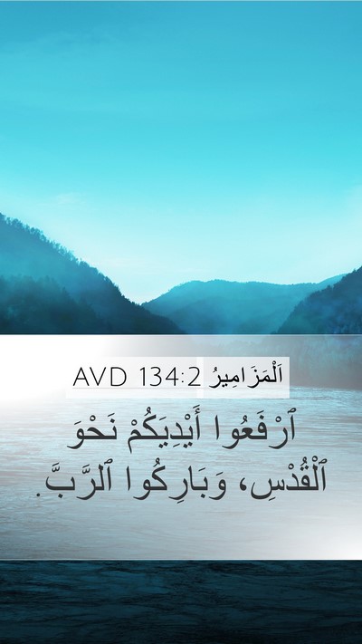 اَلْمَزَامِيرُ 134:2 AVD Bible Verse Image