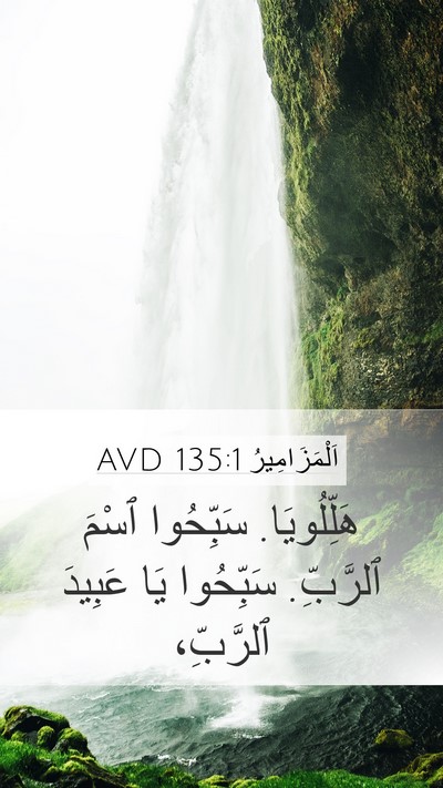 اَلْمَزَامِيرُ 135:1 AVD Bible Verse Image