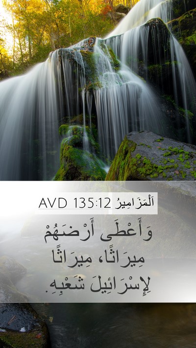 اَلْمَزَامِيرُ 135:12 AVD Mobile Phone Wallpaper - وَأَعْطَى أَرْضَهُمْ - Mobile Bible Verse Wallpaper