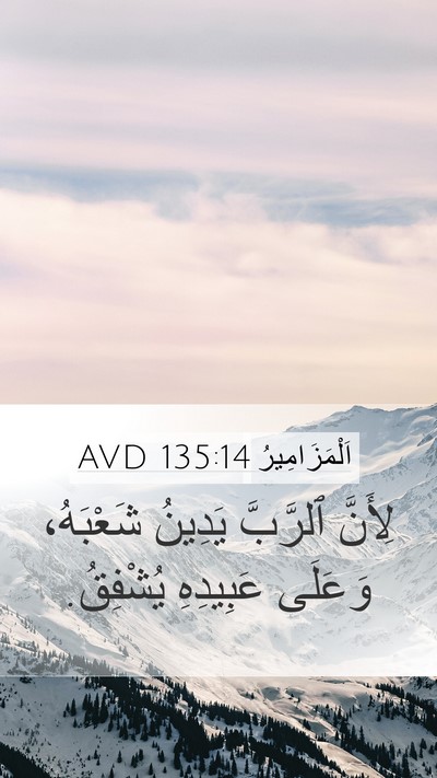 اَلْمَزَامِيرُ 135:14 AVD Bible Verse Image