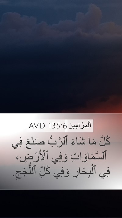 اَلْمَزَامِيرُ 135:6 AVD Bible Verse Image