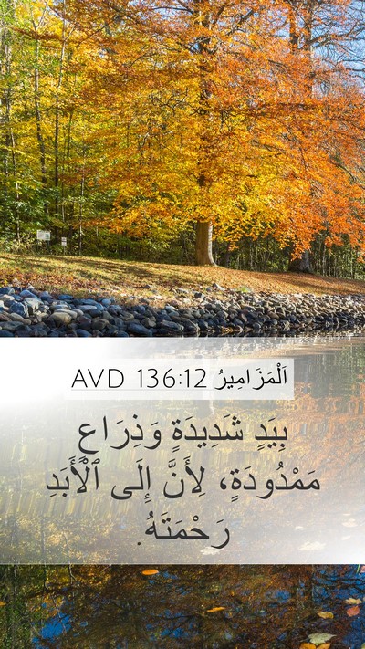 اَلْمَزَامِيرُ 136:12 AVD Bible Verse Image