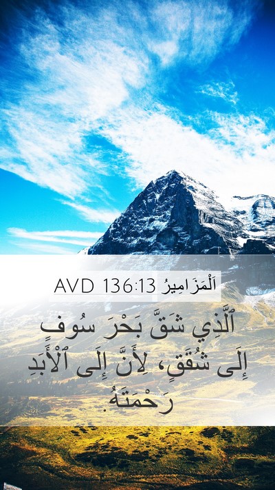 اَلْمَزَامِيرُ 136:13 AVD Bible Verse Image