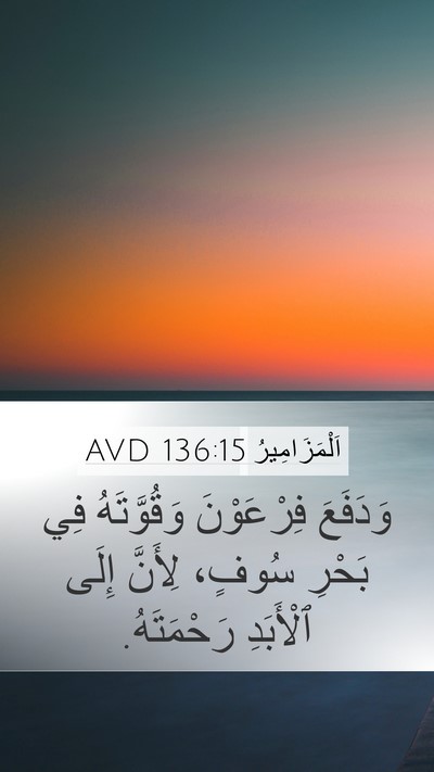 اَلْمَزَامِيرُ 136:15 AVD Bible Verse Image