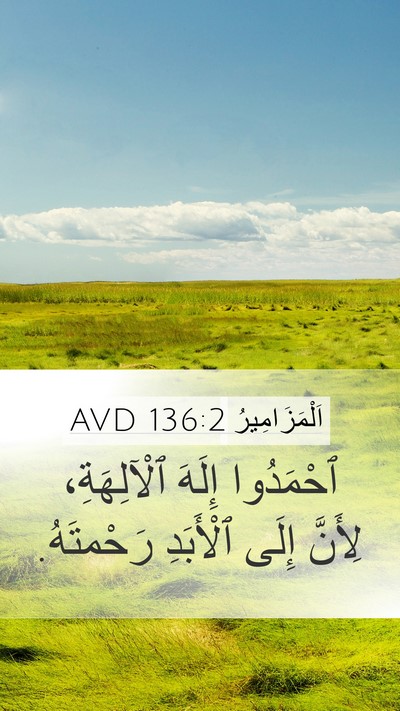 اَلْمَزَامِيرُ 136:2 AVD Bible Verse Image