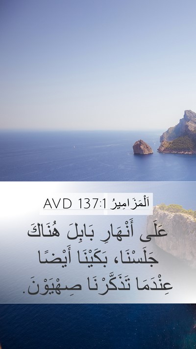اَلْمَزَامِيرُ 137:1 AVD Bible Verse Image