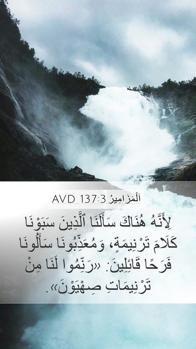 اَلْمَزَامِيرُ 137:3 AVD Mobile Phone Wallpaper - لِأَنَّهُ هُنَاكَ - Mobile Bible Verse Wallpaper