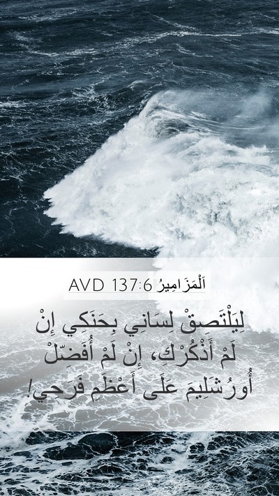 اَلْمَزَامِيرُ 137:6 AVD Bible Verse Image