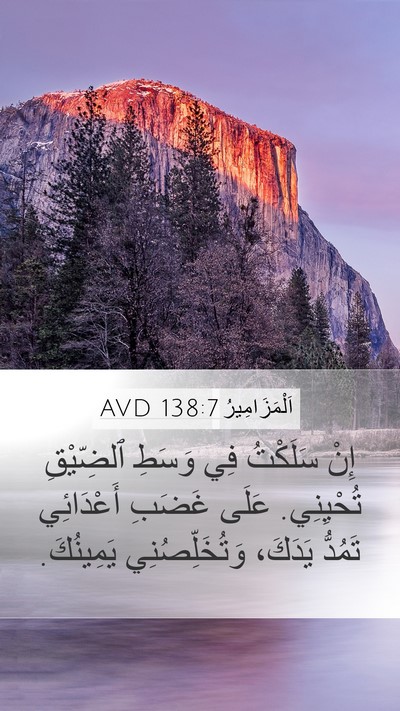 اَلْمَزَامِيرُ 138:7 AVD Bible Verse Image