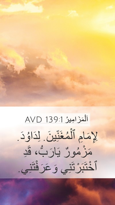 اَلْمَزَامِيرُ 139:1 AVD Bible Verse Image
