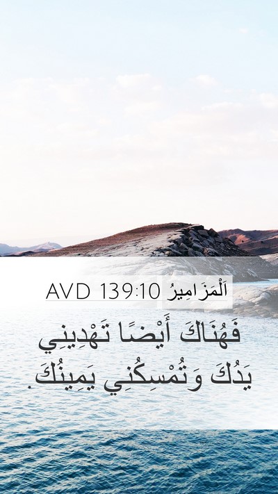 اَلْمَزَامِيرُ 139:10 AVD Mobile Phone Wallpaper - فَهُنَاكَ أَيْضًا - Mobile Bible Verse Wallpaper