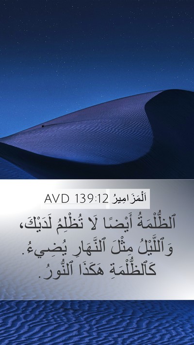 اَلْمَزَامِيرُ 139:12 AVD Bible Verse Image