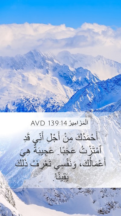 اَلْمَزَامِيرُ 139:14 AVD Bible Verse Image