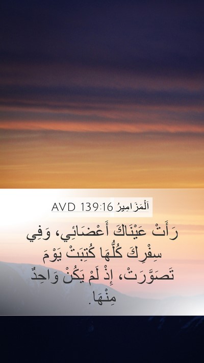 اَلْمَزَامِيرُ 139:16 AVD Mobile Phone Wallpaper - رَأَتْ عَيْنَاكَ - Mobile Bible Verse Wallpaper