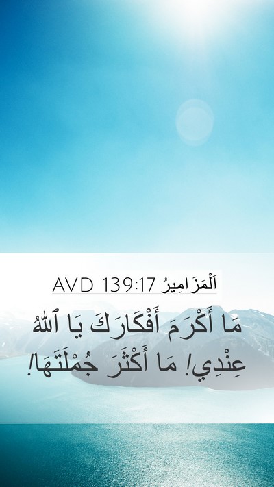 اَلْمَزَامِيرُ 139:17 AVD Mobile Phone Wallpaper - مَا أَكْرَمَ أَفْكَارَكَ - Mobile Bible Verse Wallpaper