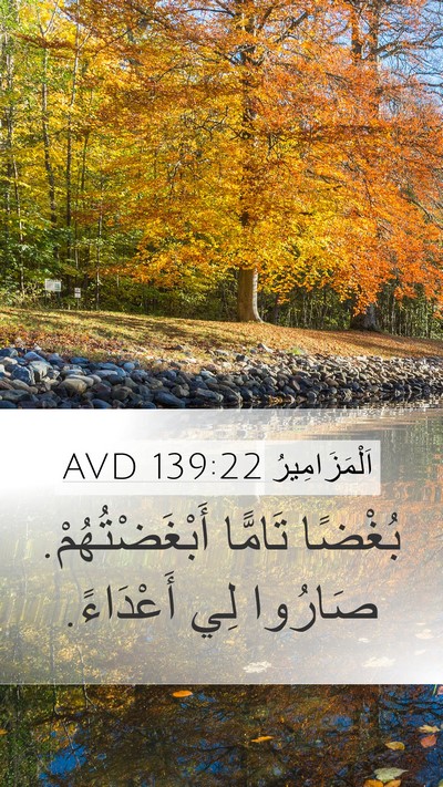 اَلْمَزَامِيرُ 139:22 AVD Mobile Phone Wallpaper - بُغْضًا تَامًّا - Mobile Bible Verse Wallpaper