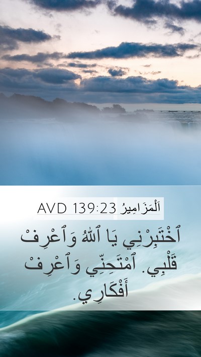 اَلْمَزَامِيرُ 139:23 AVD Bible Verse Image