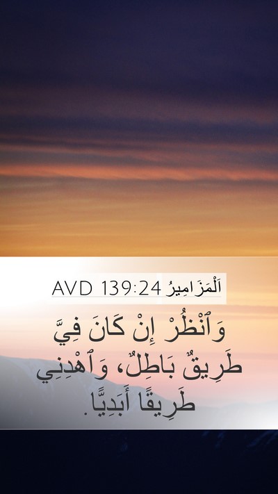 اَلْمَزَامِيرُ 139:24 AVD Mobile Phone Wallpaper - وَٱنْظُرْ إِنْ كَانَ فِيَّ - Mobile Bible Verse Wallpaper