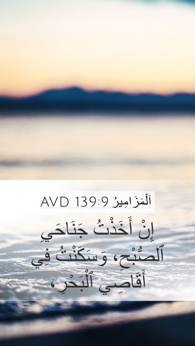 اَلْمَزَامِيرُ 139:9 AVD Bible Verse Image