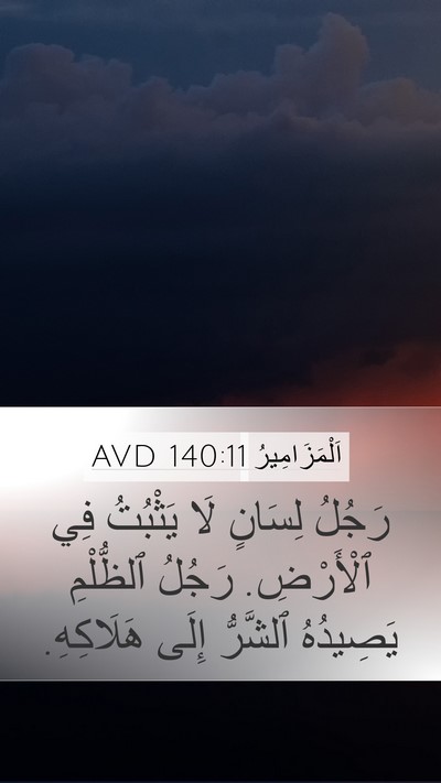 اَلْمَزَامِيرُ 140:11 AVD Bible Verse Image