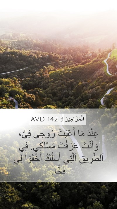 اَلْمَزَامِيرُ 142:3 AVD Bible Verse Image