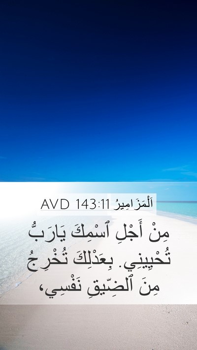 اَلْمَزَامِيرُ 143:11 AVD Bible Verse Image
