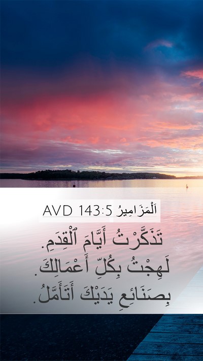 اَلْمَزَامِيرُ 143:5 AVD Bible Verse Image