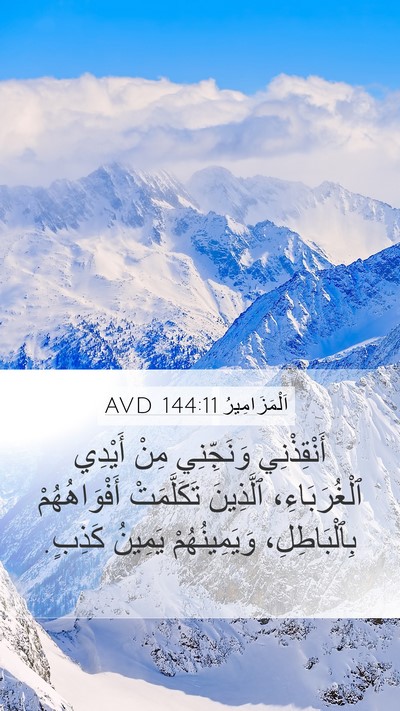 اَلْمَزَامِيرُ 144:11 AVD Bible Verse Image