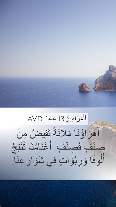 اَلْمَزَامِيرُ 144:13 AVD Bible Verse Image