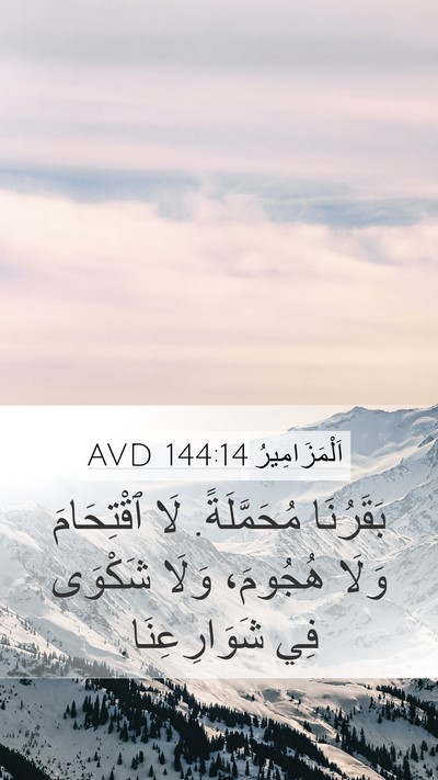 اَلْمَزَامِيرُ 144:14 AVD Mobile Phone Wallpaper - بَقَرُنَا مُحَمَّلَةً. لَا - Mobile Bible Verse Wallpaper