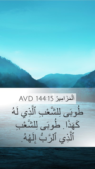 اَلْمَزَامِيرُ 144:15 AVD Bible Verse Image
