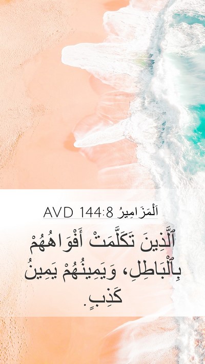 اَلْمَزَامِيرُ 144:8 AVD Bible Verse Image