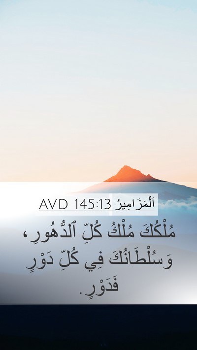 اَلْمَزَامِيرُ 145:13 AVD Bible Verse Image