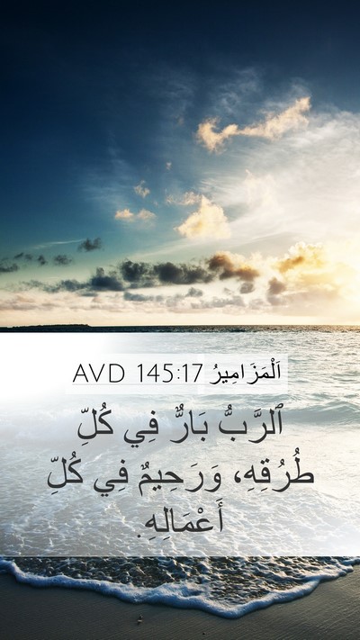 اَلْمَزَامِيرُ 145:17 AVD Bible Verse Image