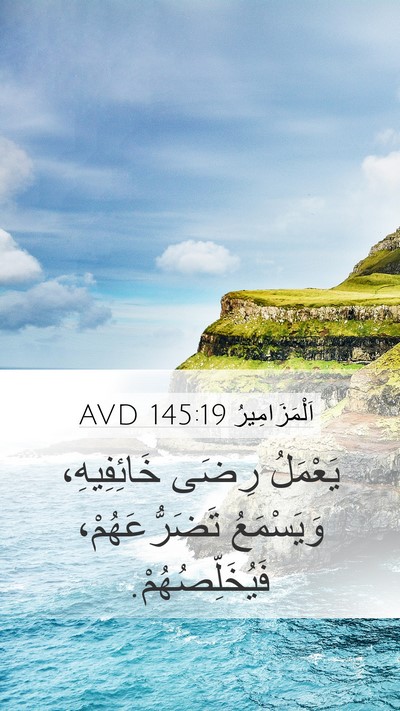 اَلْمَزَامِيرُ 145:19 AVD Bible Verse Image