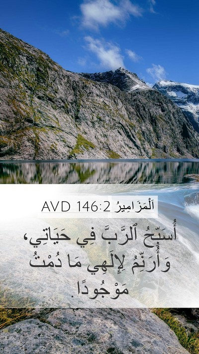 اَلْمَزَامِيرُ 146:2 AVD Mobile Phone Wallpaper - أُسَبِّحُ ٱلرَّبَّ فِي - Mobile Bible Verse Wallpaper