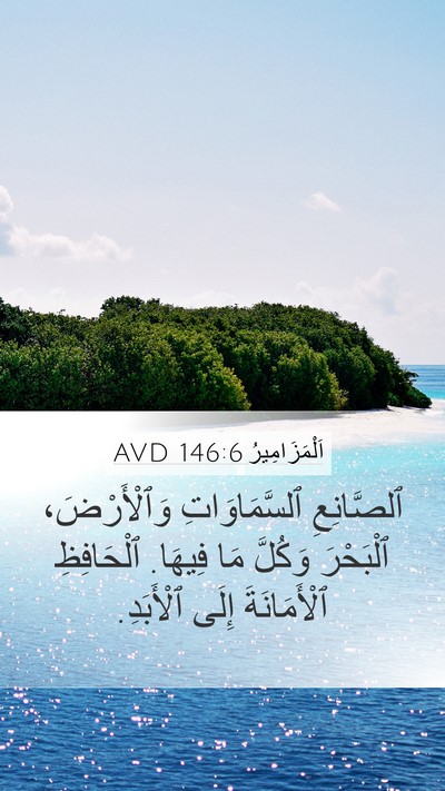 اَلْمَزَامِيرُ 146:6 AVD Mobile Phone Wallpaper - ٱلصَّانِعِ ٱلسَّمَاوَاتِ - Mobile Bible Verse Wallpaper