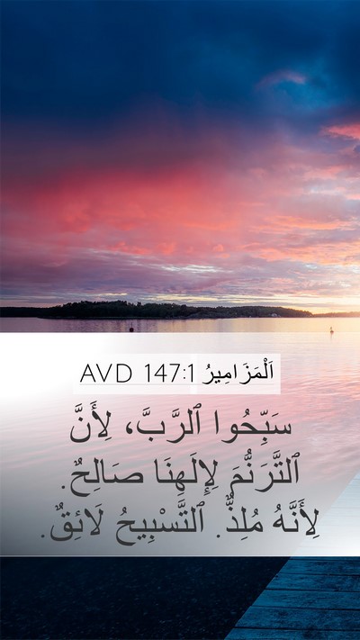 اَلْمَزَامِيرُ 147:1 AVD Bible Verse Image