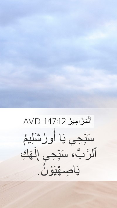 اَلْمَزَامِيرُ 147:12 AVD Mobile Phone Wallpaper - سَبِّحِي يَا أُورُشَلِيمُ - Mobile Bible Verse Wallpaper