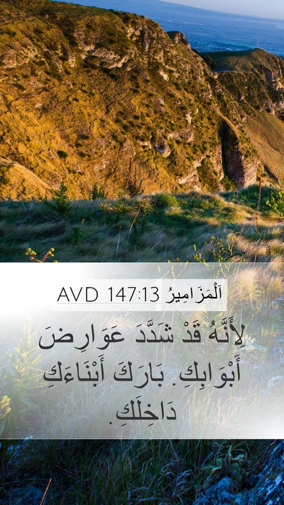 اَلْمَزَامِيرُ 147:13 AVD Bible Verse Image