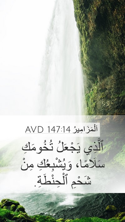 اَلْمَزَامِيرُ 147:14 AVD Bible Verse Image
