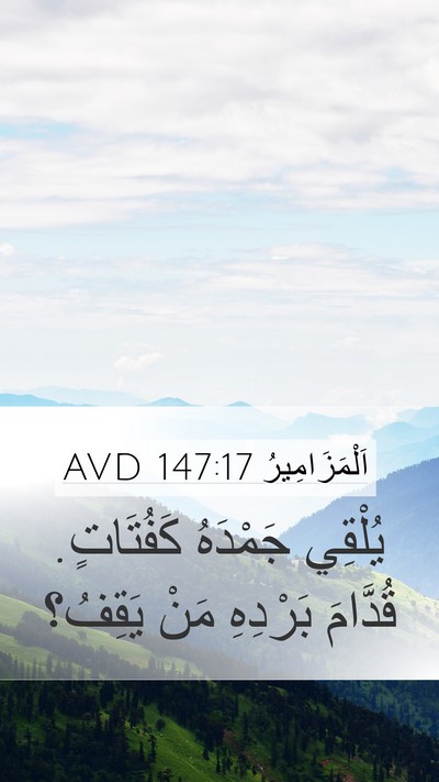 اَلْمَزَامِيرُ 147:17 AVD Mobile Phone Wallpaper - يُلْقِي جَمْدَهُ - Mobile Bible Verse Wallpaper