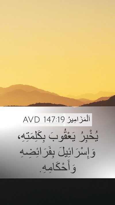 اَلْمَزَامِيرُ 147:19 AVD Bible Verse Image